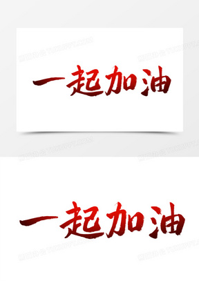 一起加油毛笔艺术字
