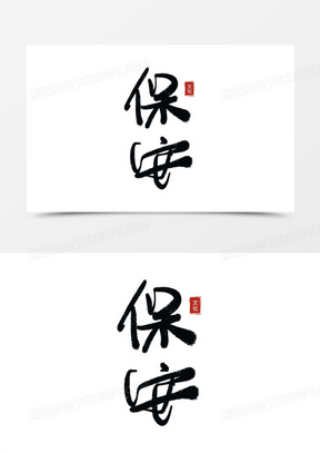 保安图片大全形象大图_熊猫办公