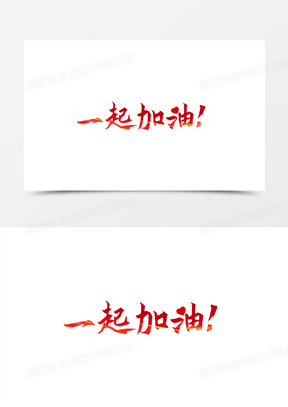红色一起加油艺术字体设计