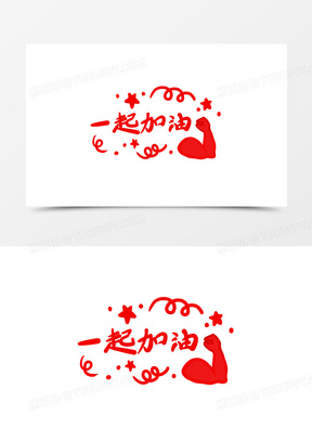 一起加油卡通手绘艺术字