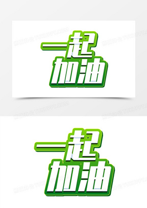 一起加油绿色艺术字