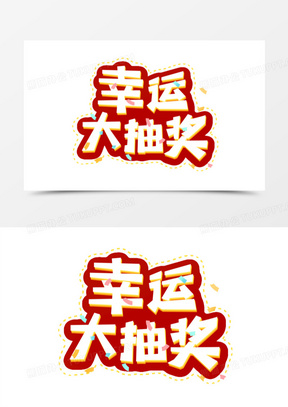 红色卡通立体幸运大抽奖免抠艺术字