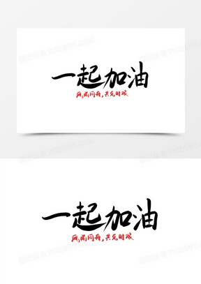 毛笔字一起加油免抠艺术字