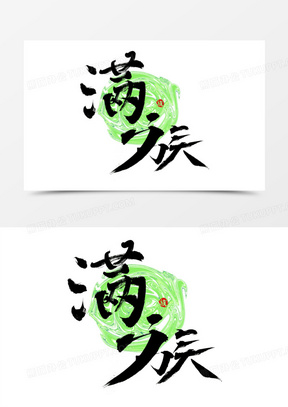 满足毛笔字手写体免抠元素