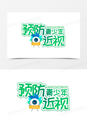 预防青少年近视绿色卡通艺术字