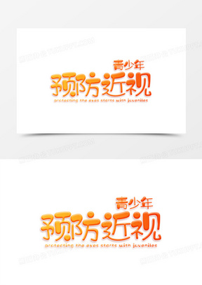 预防青少年近视橙色卡通艺术字设计