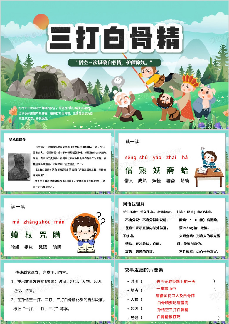 绿色卡通风三打白骨精PPT模板