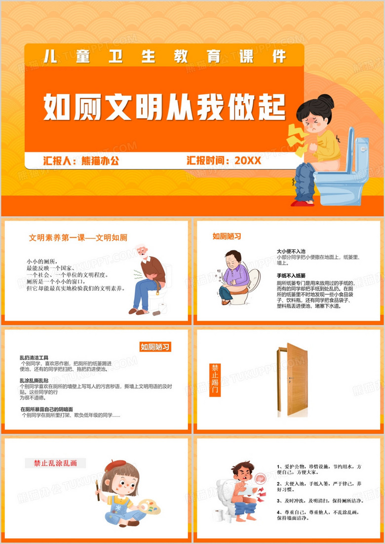 橙色卡通风文明如厕讲卫生PPT模板