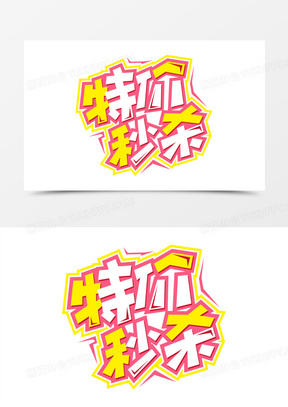 特价秒杀商品促销标题艺术字设计