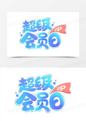 简单会员日图片下载_会员日海报图片大全_熊猫办公