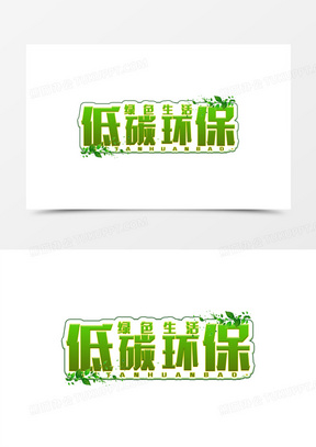 低碳环保绿色生活简约艺术字设计