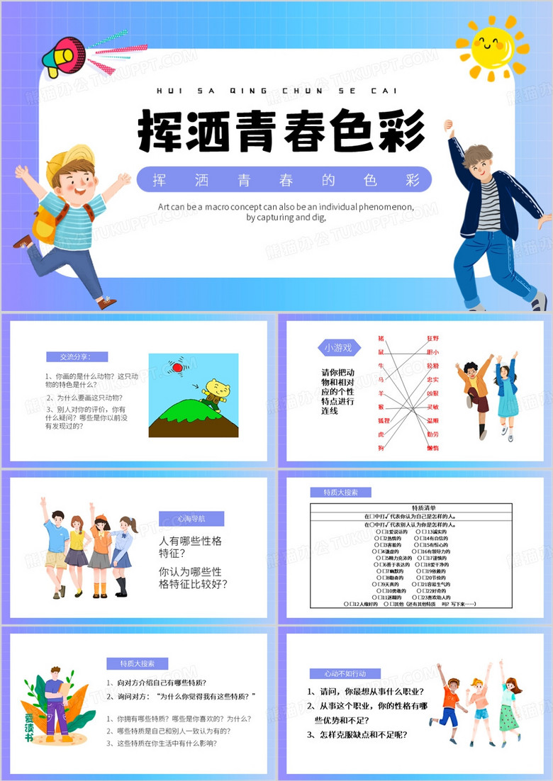 蓝色卡通风挥洒青春色彩PPT模板