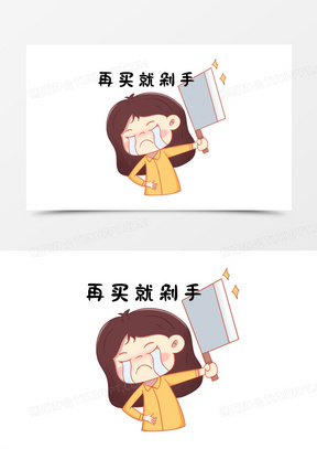 一组卡通女孩抢购表情包之再买就剁手素材