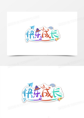 可爱卡通手绘快乐成长字体设计