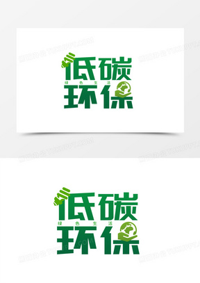 低碳环保绿色生活字体设计