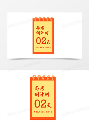 卡通高考倒计时免抠元素