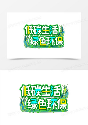 低碳环保图片绘画作品简单漂亮