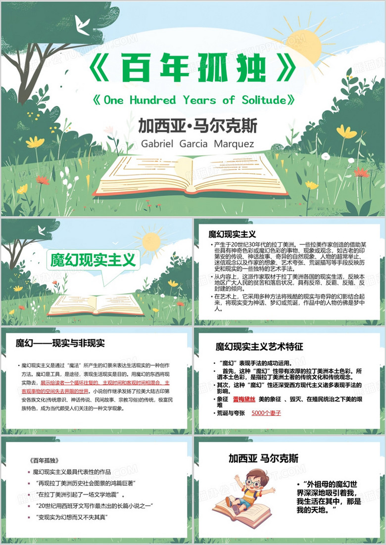 绿色清新风百年孤独PPT模板