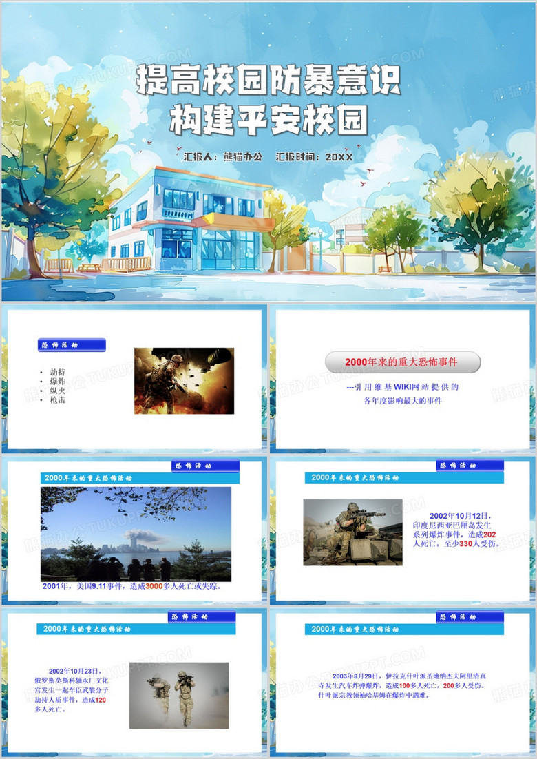 蓝色水彩风提高校园防恐防暴意识PPT模板