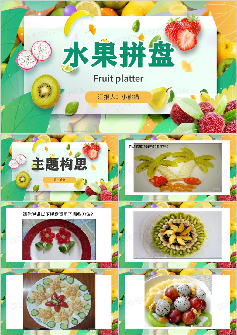 绿色简约风水果拼盘课件PPT模板
