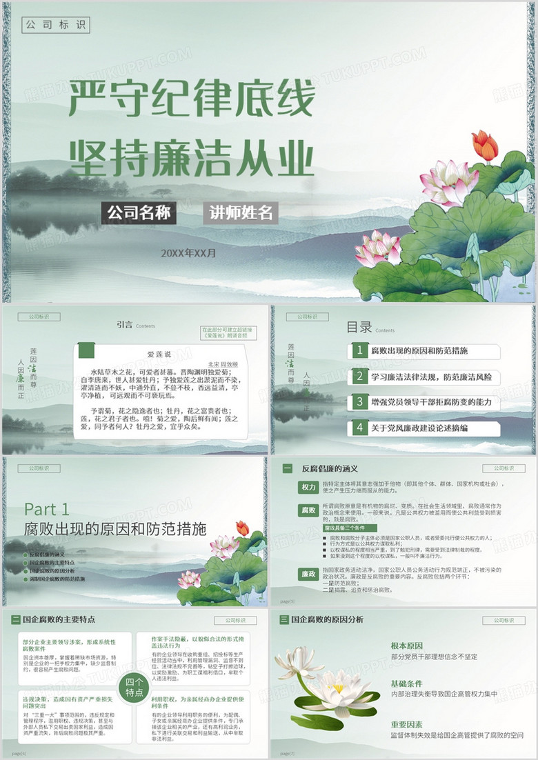 中国风严守纪律底线坚持廉洁从业PPT模板