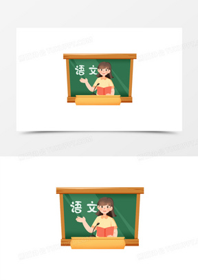 一组卡通各个科目老师合集之语文课免抠素材