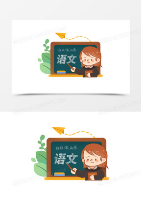 一组卡通线描风格教师授课套图之语文老师免抠元素