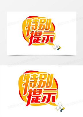 特别提示图片大全大图