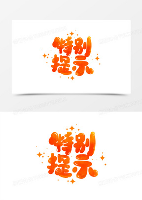 特别提示图片大全大图