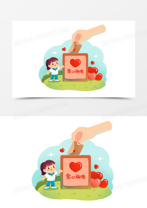 创意募捐捐赠捐款献爱心插画元素