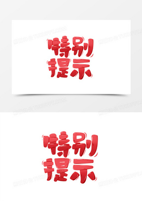 特别提示图片大全大图