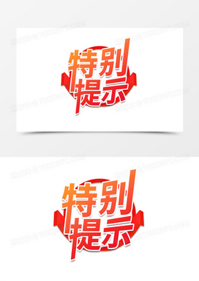 特别提示图片大全大图