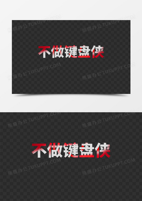 不做键盘侠简约艺术字设计