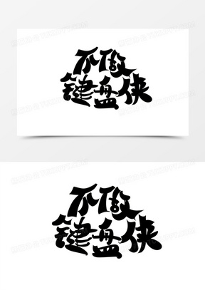 不做键盘侠黑色手写免抠艺术字