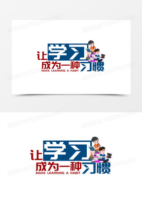 让学习成为一种习惯艺术字