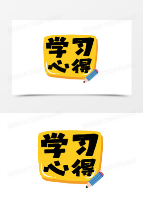 学习心得卡通贴纸艺术字设计160卡通学校图片学习图片素材 天平图标
