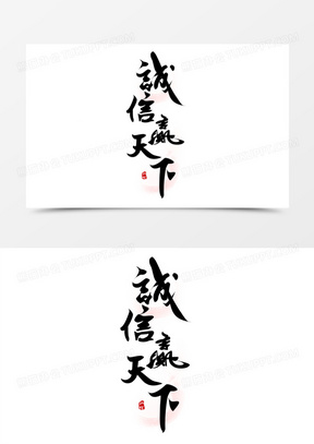 诚信赢天下黑色手写字设计