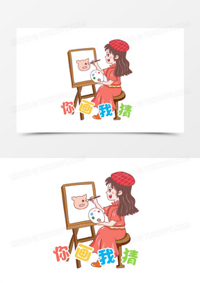 手绘卡通你画我猜游戏元素