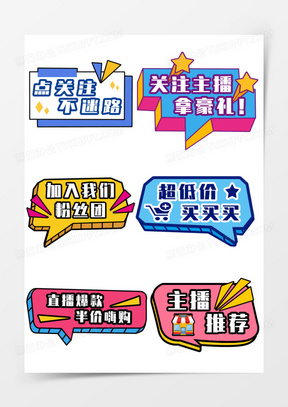 一组手绘直播间手举牌贴纸免抠装饰元素