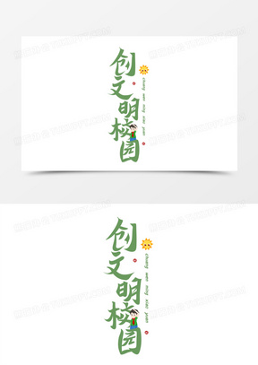 简约绿色创文明校园艺术字元素
