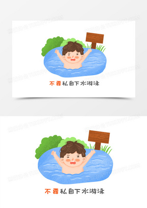 一组手绘儿插风卡通防溺水插画套图之不要私自下水游泳免抠元素