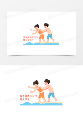水深禁止游泳标志图片简笔画彩色版