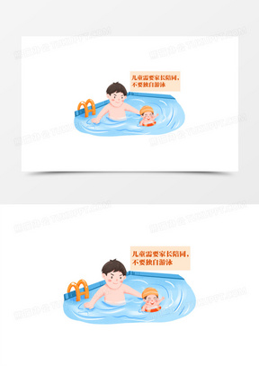 一组手绘儿童防溺水安全教育插画套图儿童需要家长陪同下游泳免抠元素