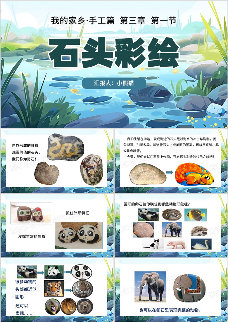 蓝色简约风石头彩绘PPT模板