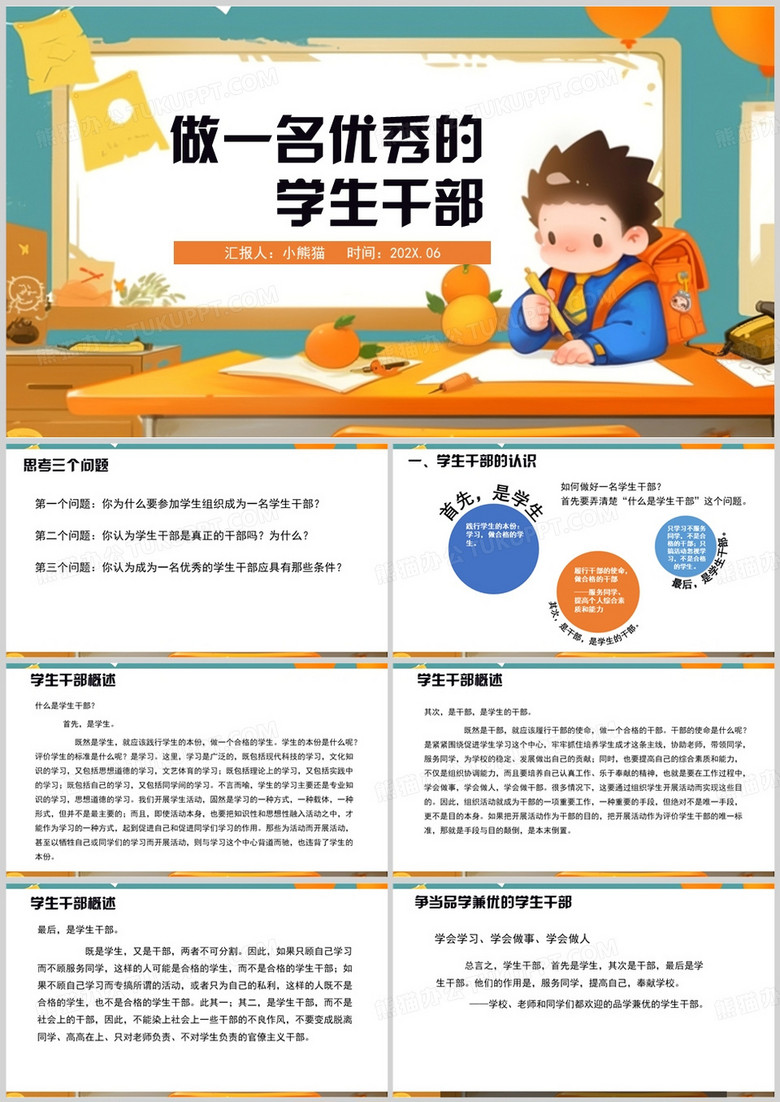 蓝色卡通风做一名优秀的学生干部PPT模板