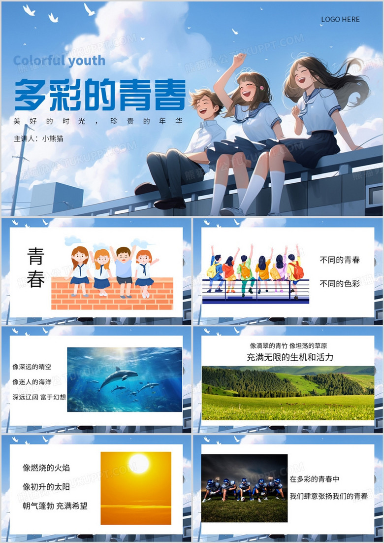 蓝色卡通风青春演讲比赛PPT模板