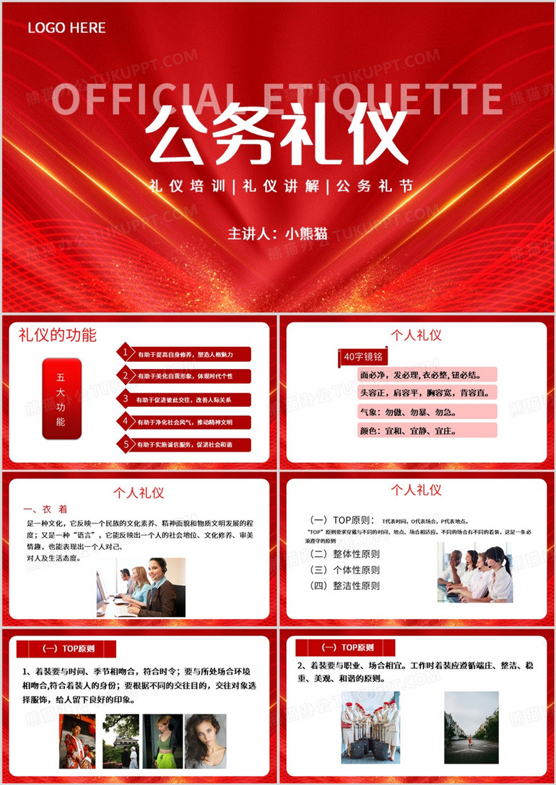 红色简约风公务员政务礼仪培训PPT模板