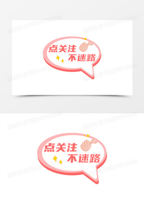 一组扁平卡通直播手举牌免抠装饰之点关注不迷路元素