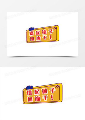 加油干的图片表情包大全