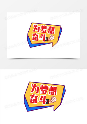 一组卡通奋斗拼博手举牌套图免抠装饰素材